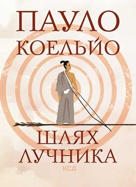 Шлях лучника - фото книги