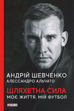 Шляхетна сила. Моє життя, мій футбол - фото книги