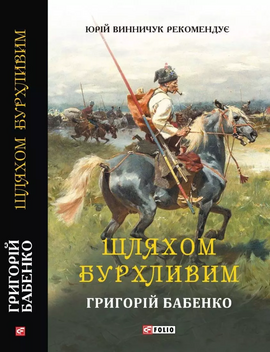 Шляхом бурхливим - фото книги