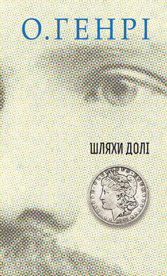 Шляхи Долі (12 збірок новел О. Генрі) - фото книги