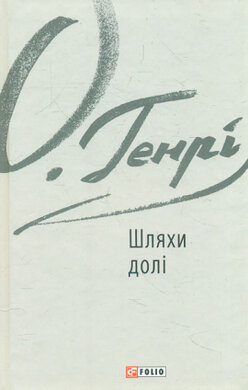 Шляхи долі - фото книги