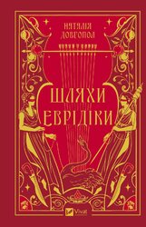Шляхи Еврідіки - фото обкладинки книги