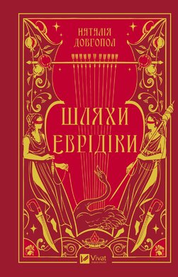 Шляхи Еврідіки - фото книги