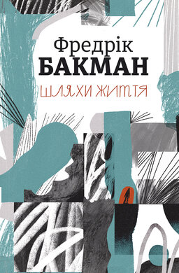 Шляхи життя - фото книги