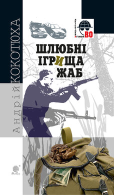 Шлюбні ігрища жаб (Детективна агенція ВО) - фото книги
