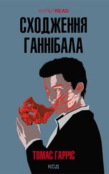 Сходження Ганнібала. Книга 4 (КУЛЬТREAD) - фото обкладинки книги