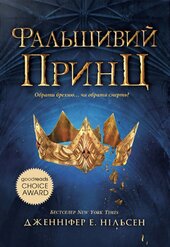 Сходження на трон. Фальшивий принц. Книга 1 - фото обкладинки книги