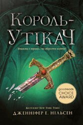 Сходження на трон. Король-утікач. Книга 2 - фото обкладинки книги