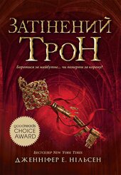 Сходження на трон. Затінений трон. Книга 3 - фото обкладинки книги