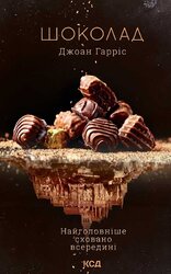 Шоколад. Книга 1 - фото обкладинки книги