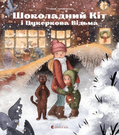 Шоколадний Kіт і Цукеркова Відьма - фото обкладинки книги
