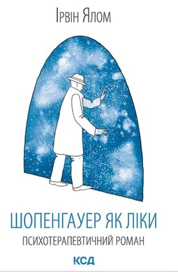 Шопенгауер як ліки - фото книги