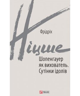Шопенгауер як вихователь. Сутінки ідолів - фото книги