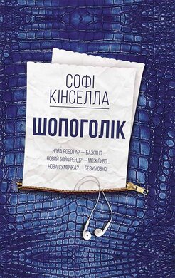 Шопоголік. Книга 1 - фото книги