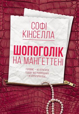 Шопоголік на Мангеттені. Книга 2 - фото книги