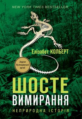 Шосте вимирання: неприродна історія - фото книги