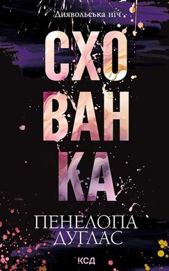 Схованка. Книга 2 - фото книги