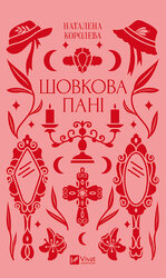 Шовкова пані - фото обкладинки книги
