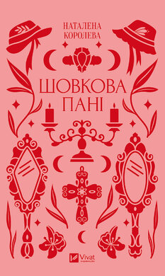 Шовкова пані - фото книги