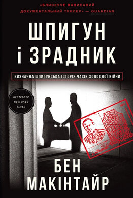 Шпигун і зрадник. Визначна шпигунська історія часів Холодної війни - фото книги