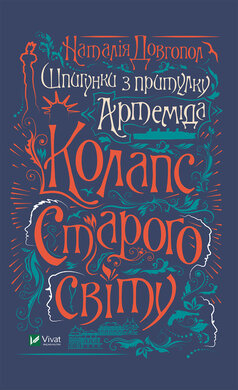 Шпигунки з притулку Артемiда. Колапс старого свiту - фото книги