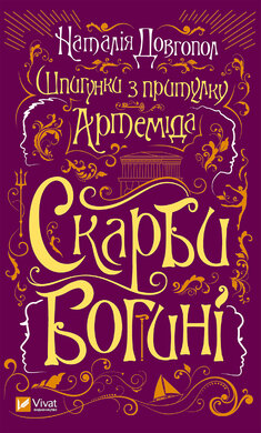 Шпигунки з притулку Артеміда. Скарби богині - фото книги