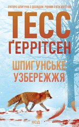 Шпигунське узбережжя. Книга 1 - фото обкладинки книги