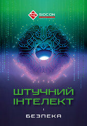 ШТУЧНИЙ ІНТЕЛЕКТ і безпека - фото обкладинки книги