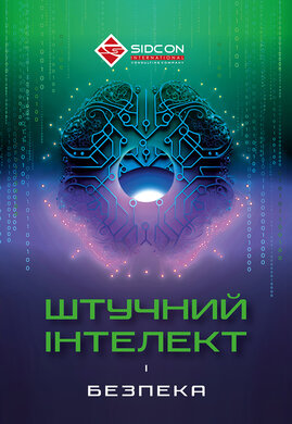 ШТУЧНИЙ ІНТЕЛЕКТ і безпека - фото книги
