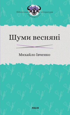 Шуми весняні - фото книги