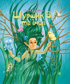 Шуршик В. та інші - фото книги