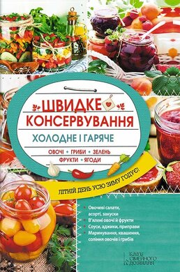 Швидке консервування. Холодне і гаряче. Овочі, гриби, зелень, фрукти, ягоди - фото книги