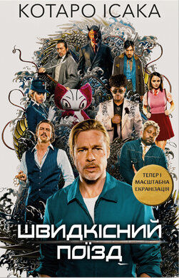 Швидкісний поїзд - фото книги