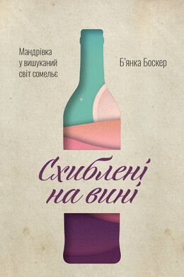 Схиблені на вині. Мандрівка у вишуканий світ сомельє - фото книги