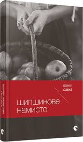 Шипшинове намисто - фото книги