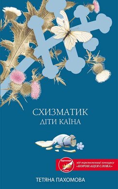 Схизматик. Діти Каїна - фото книги