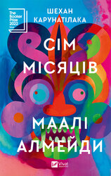 Сім місяців Маалі Алмейди - фото обкладинки книги