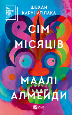 Сім місяців Маалі Алмейди - фото книги