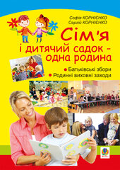 Сім'я і дитячий садок — одна родина: навчально-методичний посібник - фото обкладинки книги