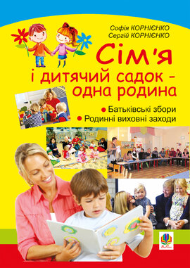 Сім'я і дитячий садок — одна родина: навчально-методичний посібник - фото книги