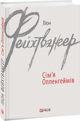 Сім'я Оппенгеймів (Зарубіжні авторські зібрання) - фото книги