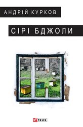 Сірі бджоли - фото обкладинки книги