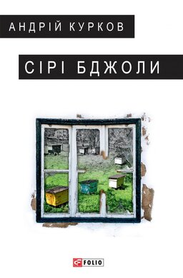 Сірі бджоли - фото книги