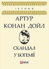 Скандал у Богемії - фото обкладинки книги