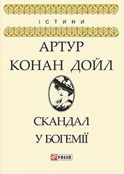 Скандал у Богемії - фото книги