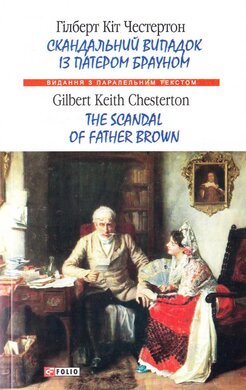 Скандальний випадок із патером Брауном / The Scandal of Father Brown - фото книги