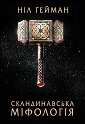 Скандинавська міфологія - фото обкладинки книги