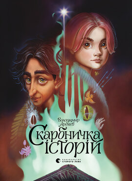 Скарбничка історій - фото книги