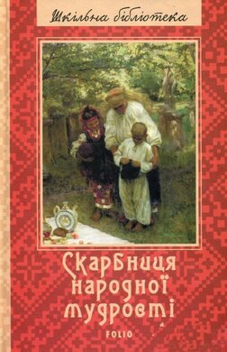 Скарбниця народної мудрості (Шкільна бібліотека української та світової літератури) - фото книги