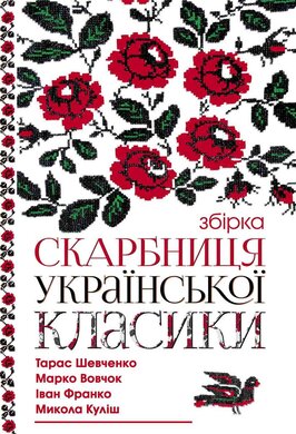 Скарбниця української класики - фото книги